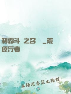 制霸斗羅之召喚師