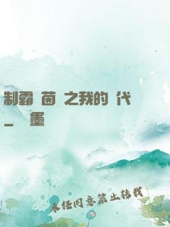 制霸綠茵場之我的時代