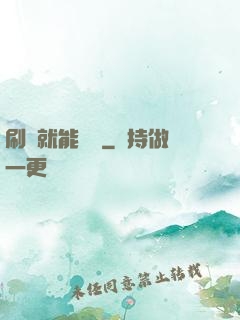 刷劇就能變強