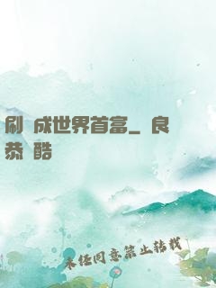 刷劇成世界首富