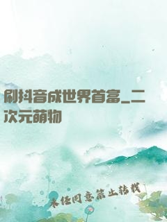 刷抖音成世界首富