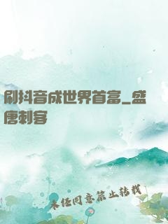 刷抖音成世界首富