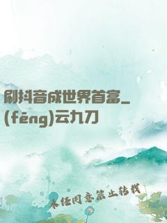刷抖音成世界首富