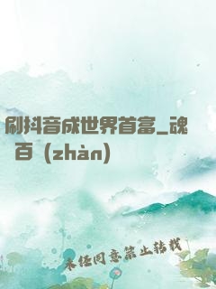 刷抖音成世界首富