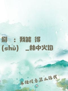 刷視頻：我能獲得無數(shù)獎勵