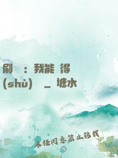 刷視頻：我能獲得無數(shù)獎勵