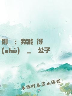 刷視頻：我能獲得無數(shù)獎勵
