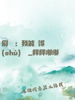 刷視頻：我能獲得無數(shù)獎勵