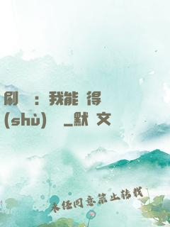 刷視頻：我能獲得無數(shù)獎勵