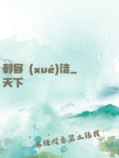 刺客學(xué)徒
