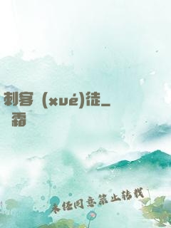 刺客學(xué)徒