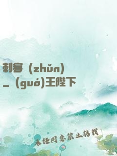 刺客準(zhǔn)則