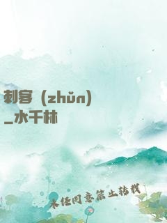 刺客準(zhǔn)則