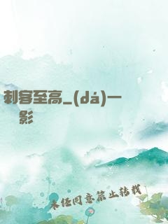 刺客至高