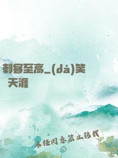 刺客至高