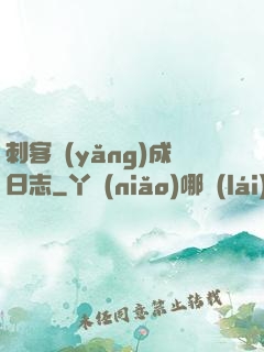 刺客養(yǎng)成日志