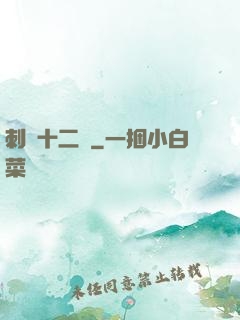 刺靈十二記