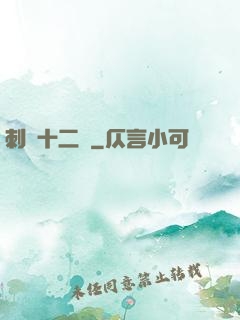刺靈十二記
