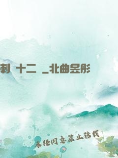 刺靈十二記