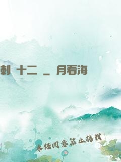 刺靈十二記
