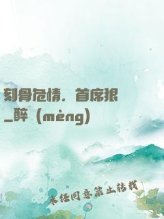 刻骨危情，首席狠囂張