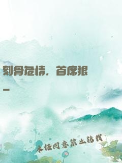刻骨危情，首席狠囂張