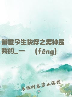 前世今生快穿之男神是我的