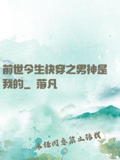 前世今生快穿之男神是我的