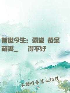 前世今生：霸道總裁呆萌妻