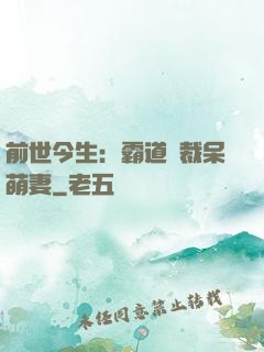 前世今生：霸道總裁呆萌妻