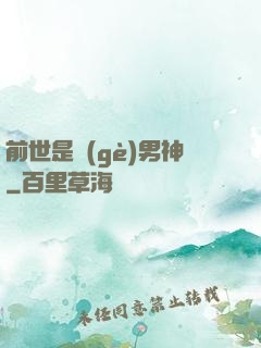 前世是個(gè)男神