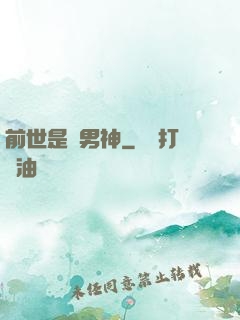 前世是個男神