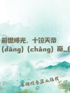 前世曝光，十位天帝當(dāng)場(chǎng)淚崩