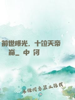 前世曝光，十位天帝當場淚崩