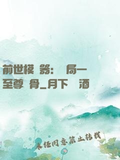 前世模擬器：開局一塊至尊異骨