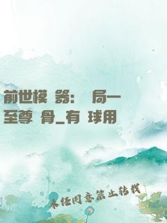 前世模擬器：開局一塊至尊異骨