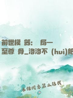 前世模擬器：開局一塊至尊異骨