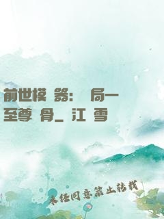 前世模擬器：開局一塊至尊異骨
