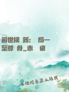 前世模擬器：開局一塊至尊異骨