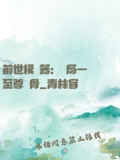 前世模擬器：開局一塊至尊異骨