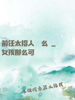 前任太招人愛腫么辦