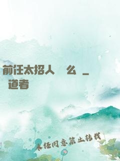 前任太招人愛腫么辦