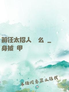 前任太招人愛腫么辦