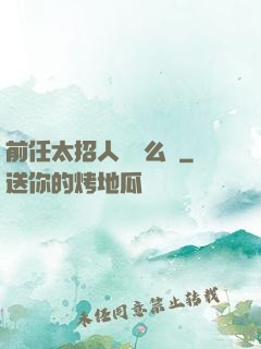前任太招人愛腫么辦