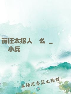 前任太招人愛腫么辦