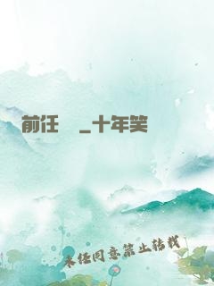 前任無雙