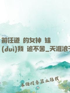 前任道侶的女神師妹對(duì)我窮追不舍