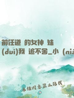 前任道侶的女神師妹對(duì)我窮追不舍