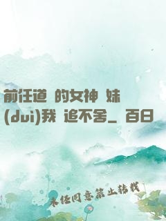 前任道侶的女神師妹對(duì)我窮追不舍