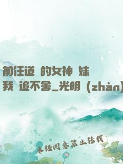 前任道侶的女神師妹對我窮追不舍
